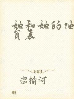 她和她的他们演员表