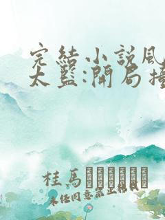 完结小说风流假太监:开局撞破皇帝女儿身