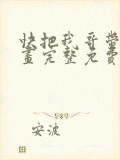 快把我哥带走漫画完整免费观看