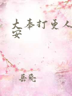 大奉打更人许七安