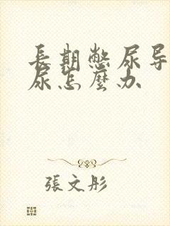 长期憋尿导致漏尿怎么办