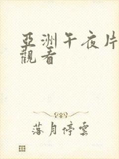 亚洲午夜片在线观看