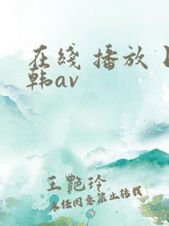 在线 播放 日韩av