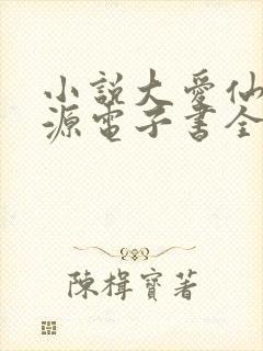 小说大爱仙尊方源电子书全集