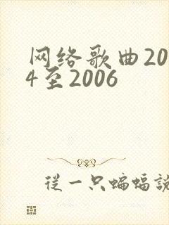 网络歌曲2004至2006