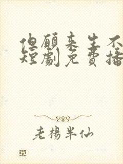 但愿来生不相逢短剧免费播放