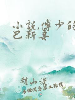小说,傅少的哑巴新妻
