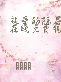 亲爱的隐居先生在线免费观看