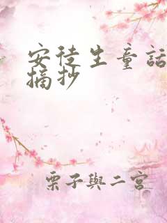 安徒生童话好段摘抄
