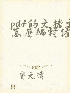 pdf的文档要怎么编辑修改