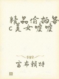 精品偷拍各种wc美女嘘嘘