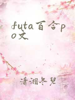 futa百合po文
