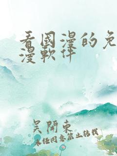 看国漫的免费动漫软件