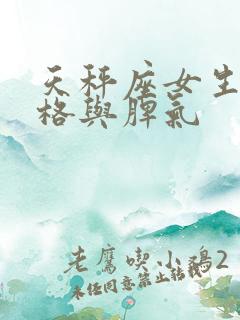 天秤座女生的性格与脾气