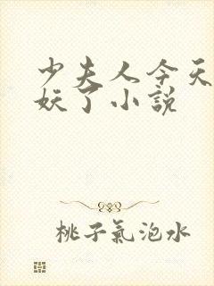 少夫人今天又作妖了小说
