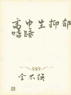 高中生抑郁厌学嗜睡