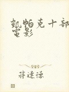 凯帕克十部必看电影