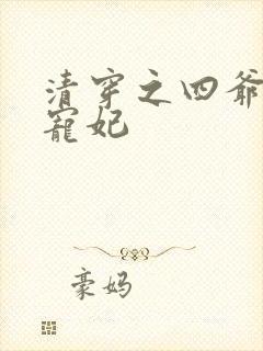 清穿之四爷心尖宠妃
