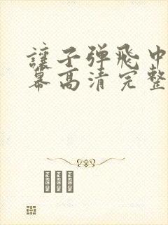 让子弹飞中文字幕高清完整版免费观看