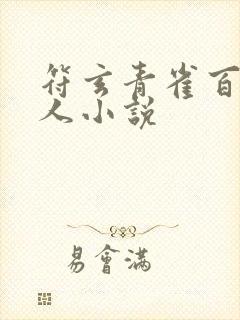 符玄青雀百合同人小说