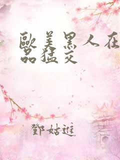 欧美黑人在线精品猛交