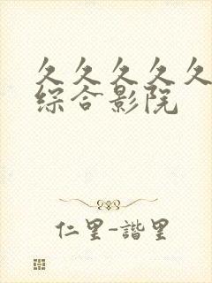 久久久久久亚洲综合影院