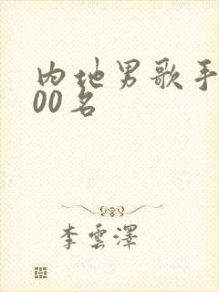 内地男歌手前100名