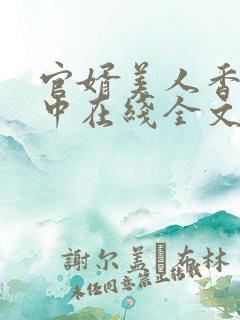 官婿美人香刘志中在线全文阅读