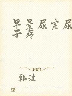 早晨尿完尿小肚子疼