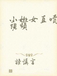 小嫩女直喷白浆视频