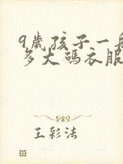 9岁孩子一般穿多大码衣服