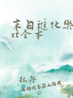 末日进化乐园txt全本