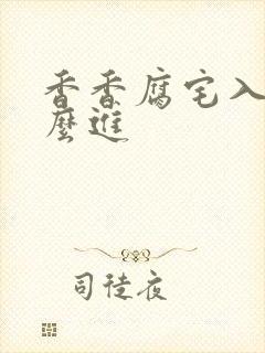 香香腐宅入口怎么进