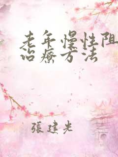 老年慢性阻肺的治疗方法