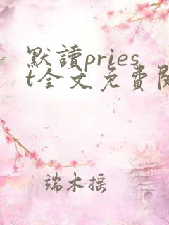 默读priest全文免费阅读无删减