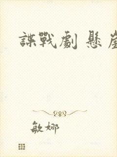 谍战剧 悬崖