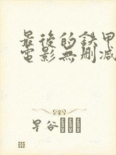 最后的铁甲列车电影无删减在线观看