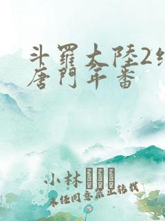 斗罗大陆2绝世唐门年番