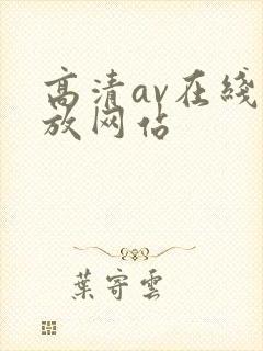高清av在线播放网站