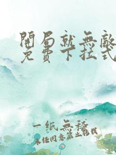 开局就无敌漫画免费下拉式