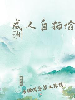 成人自拍偷拍亚洲