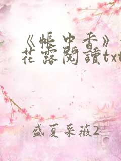 《帐中香》金银花露阅读txt