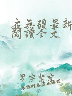 夜无疆最新免费阅读全文