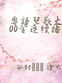 粤语儿歌大全100首连续播放