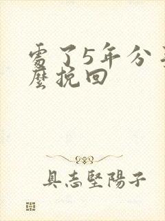 处了5年分手怎么挽回
