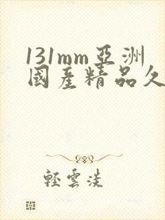 131mm亚洲国产精品久久