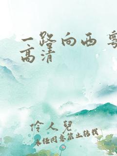 一路向西 粤语高清