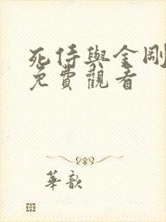 死侍与金刚狼3免费观看