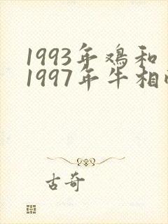 1993年鸡和1997年牛相配吗