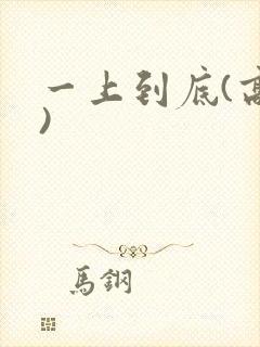一上到底(高h)